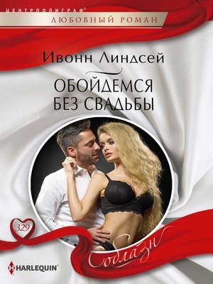 cover image of Обойдемся без свадьбы